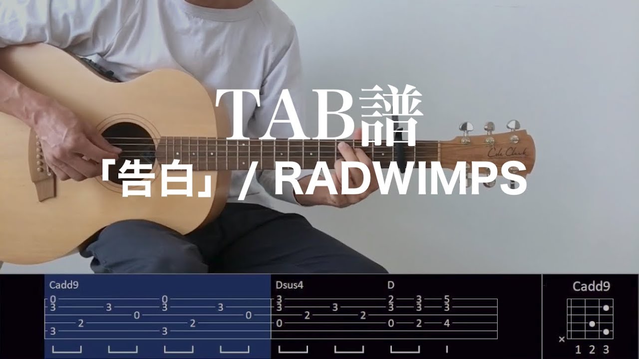 【TAB譜＆コード】「告白」/RADWIMPSのギター弾き語り用伴奏例（歌はありません）Kokuhaku/RADWIMPS