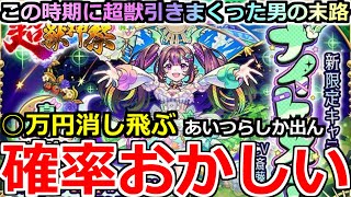 【モンスト】「超獣新限定ナイトメア」《確率おかしい》○万円消し飛ぶ…どんな確率やこれ!!あいつらしかでんやんけ!!【超獣神祭ガチャ】