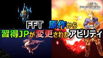 【FFT】　原作から習得JPが変更されたアビリティ　ファイナルファンタジータクティクス　イヴァリースクロニクルズ　＃FFTIC
