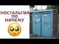 Что я Помню о СССР и 90х Годах