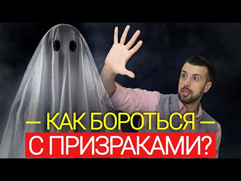 Реальные призраки. Как избавиться от духов?
