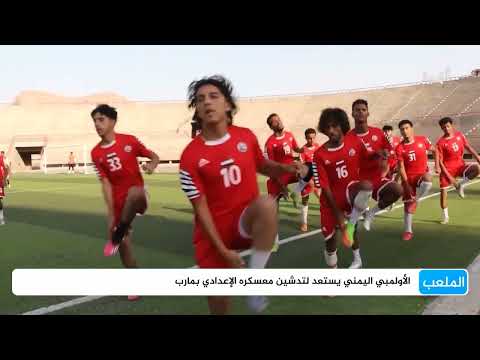 المنتخب الأولمبي اليمني يبدأ معسكره الداخلي في مأرب استعداداً لتصفيات آسيا