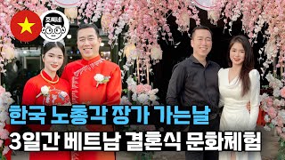 [모든과정] 40대 한국 남자 20대 베트남 여자와 결혼식. 조씨네 세계여행