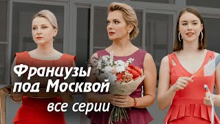 Французы под Москвой. ВСЕ СЕРИИ. Мелодрама