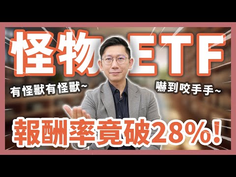 怪物級ETF出沒！報酬率竟破28%？嚇到直接咬手手🤲 【大俠武林】ETF 高股息 存股 定期定額 被動收入