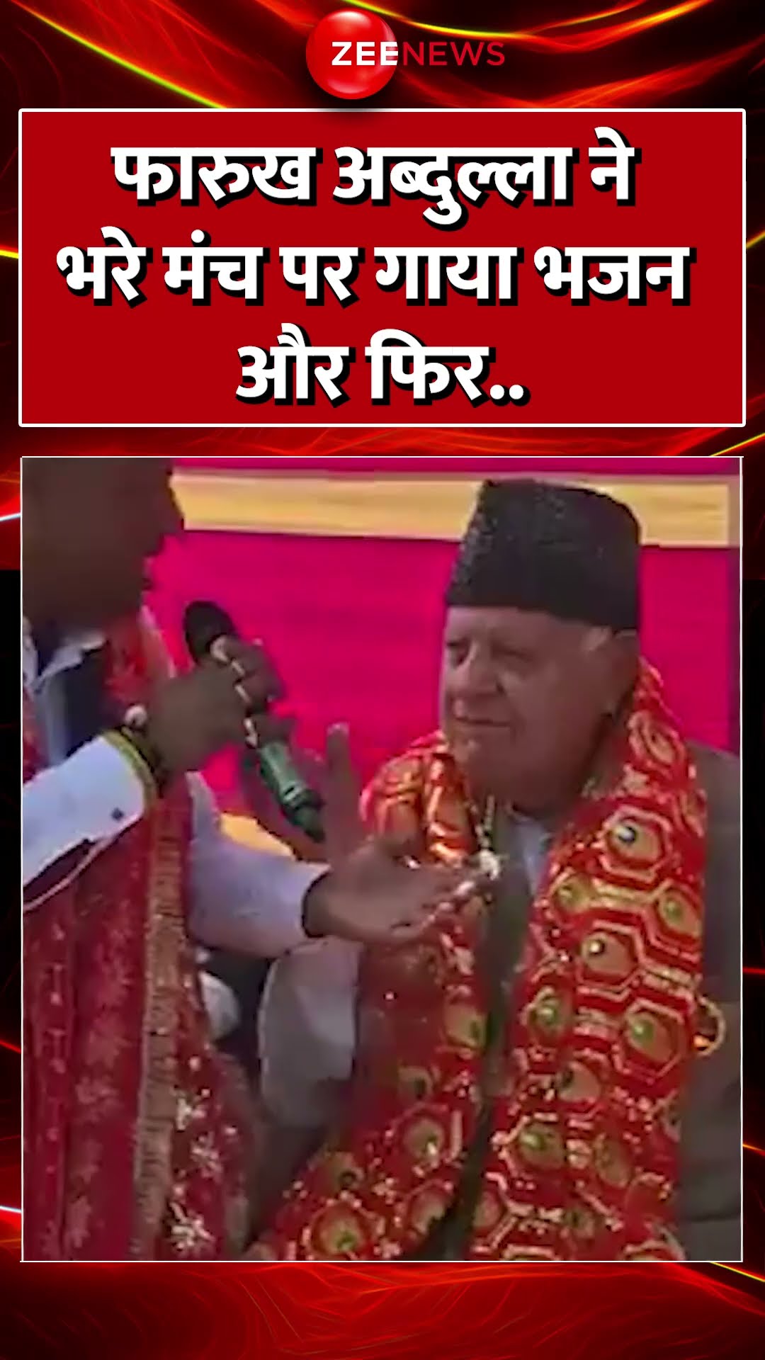 #shorts : #farooqabdullah ने भरे मंच पर गाया भजन और फिर.. |  #Katra #MataVaishnoDevi