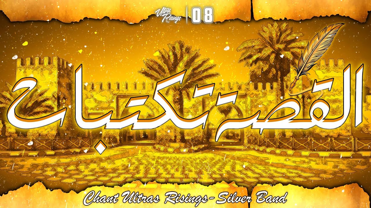ULTRAS RISINGS 2008 - القصة تكتبات 