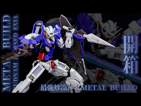 [開箱] METAL BUILD Gundam Devise Exia 最強炒冷飯のMETAL BUILD #廣東話 #玩具
