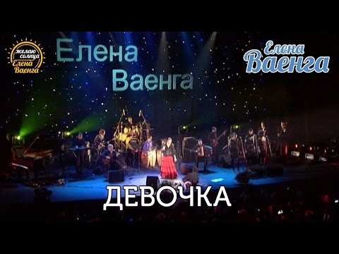 Елена Ваенга - Девочка Желаю Солнца Hd