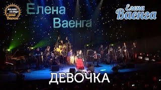 Елена Ваенга - Девочка 