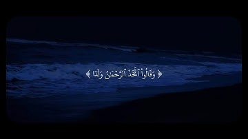 وَقَالُواْ ٱتَّخَذَ ٱلرَّحۡمَٰنُ وَلَدٗا - سورة مريم - عبدالرحمن مسعد
