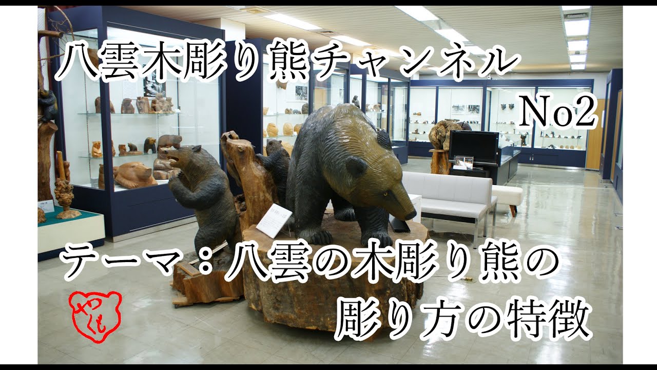 八雲の木彫り熊の彫り方の特徴1 - YouTube