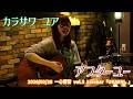 カラサワ ユア「アフターユー」2026/02/28 一心響音 vol.3 Livebar「OKAERI。」