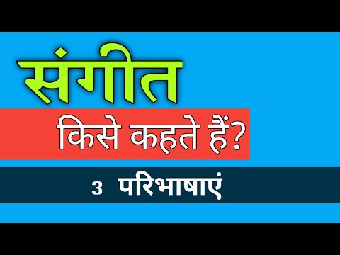 Music definition | संगीत की परिभाषा| संगीत किसे कहते हैं?