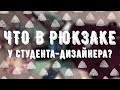 ЧТО В МОЁМ РЮКЗАКЕ? | ЧТО Я БЕРУ С СОБОЙ НА УЧЁБУ В УНИВЕР