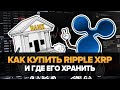 Как Купить Ripple XRP и Где его хранить