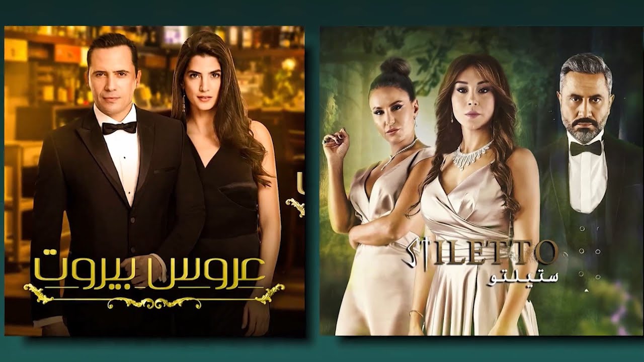 بعد عروس بيروت وستيلتو الجمهور العربي مشغول بـ 