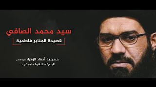 سيد محمد الصافي/ المنابر فاطمية/حسينة احفاد الزهراء/ @البصره_النشوة_ابو_غرب