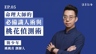 【簡少年來說嗨】EP.05 讓命理大師簡少年告訴你必備識人術與桃花偵測術