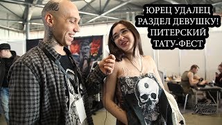РАЗДЕЛИ ДЕВУШКУ! ПИТЕРСКИЙ ТАТУ-ФЕСТ РАЗДЕЛИ ДЕВУШКУ! ПИТЕРСКИЙ ТАТУ-ФЕСТ