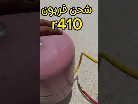 طريقة تزويد فريون 410