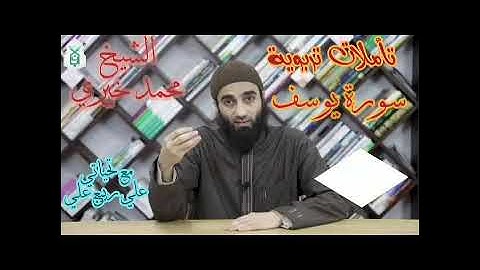 تأملات في سورة يوسف.| الشيخ محمد خيري