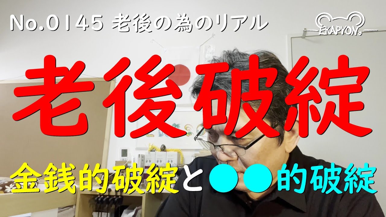 No 0145 老後破綻 金銭的破綻と 的破綻 - YouTube