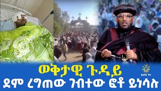 EOTC TV | ወቅታዊ ጉዳይ |  ደም ረግጠው ገብተው ፎቶ ይነሳሉ