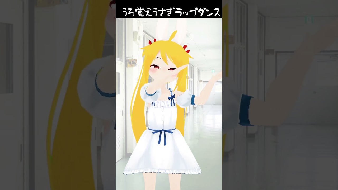 うろ覚えうさぎラップダンス