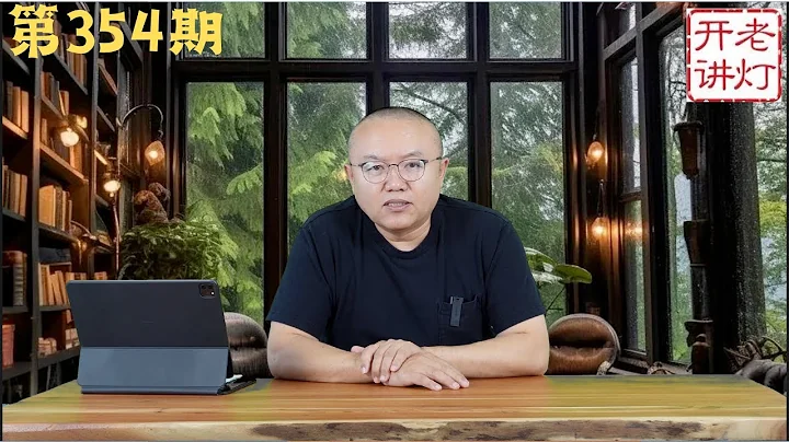 全國公安廳局長突然秘密集會，王小洪披露中央將出大事，習輕啟戰端必將自取滅亡。《老燈開講第354期》 - 天天要聞