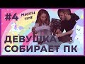 ДЕВУШКА впервые собирает КОМПЬЮТЕР #4 - Дота Player