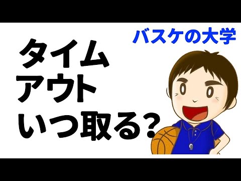 タイムアウトはいつ取るべきか？【バスケのコーチング】