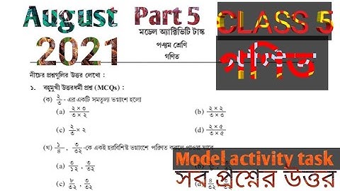 MODEL ACTIVITY TASK CLASS 5 MATH PART 5 AUGUST 2021 পঞ্চম শ্রেণির গণিত মডেল অ্যাক্টিভিটি আগস্ট 2021