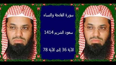 سورة الفاتحة والنساء (36 - 78) سعود الشريم لعام 1414 هـ