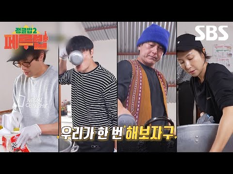 [예고] 페루 학생들을 위한 100인분의 음식을 준비하라! 100% 현지 재료로 100% 만족시킬 밥 친구들의 실력 대방출🥘 | 페루밥 | SBS