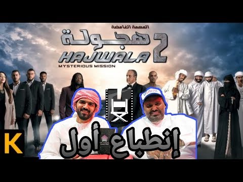 الفيلم الإماراتي هجولة 2 إنطباع اول Hajwala 2 UAE Movie 