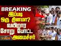 TVK Minister TKPrabhu | CM Vijay | இப்படி ஒரு தினமா? - வயிறார சோறு போட்ட அமைச்சர் T.K.பிரபு
