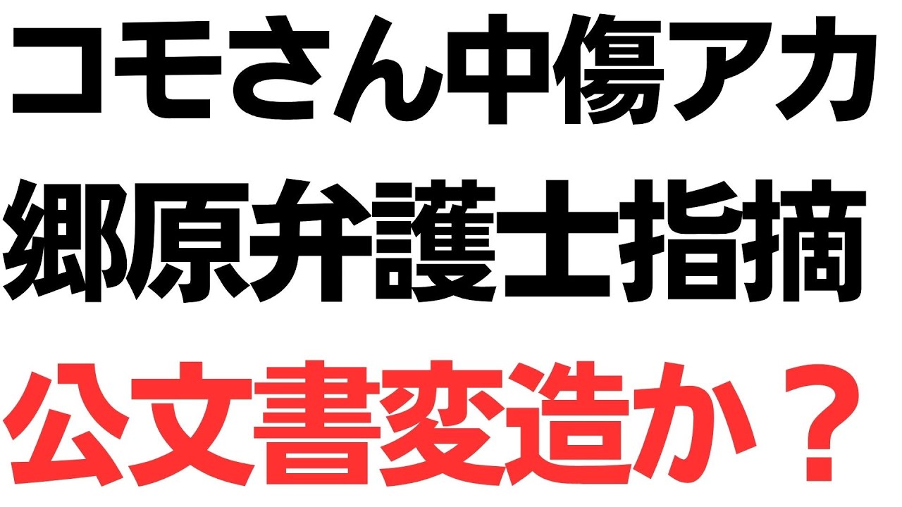 コモさん中傷アカウントと有印公文書をめぐる指摘｜動画内容を整理のサムネイル