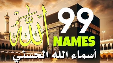 لأول مره ! أسماء الله الحسنى بصوت القارئ علاء عقل - هدوء و سكينة لا توصف Names Of Allah