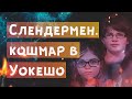 Слендермен. История о трёх девочках в Уокешо