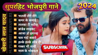 Khesari Lal Yadav Hits Song | Khesari Lal New Song 2024 | Bhojpuri Nonstop Gana | Khesari LalKe Gana