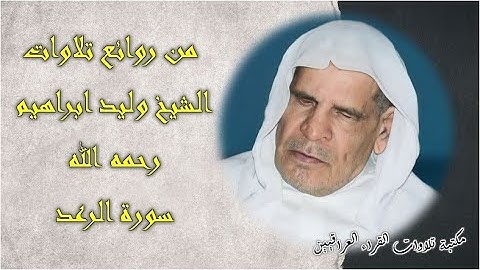 من روائع تلاوات الشيخ وليد ابراهيم رحمه الله سورة الرعد