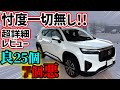 【購入注意】ホンダ新型WR-Vを超正直レビュー!微妙なところも全て言います【コスパ最強SUV】