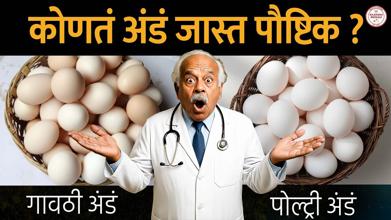 🥚 गावठी अंडं vs पांढरं अंडं | कोणतं अंडं जास्त पौष्टिक? | Desi Egg vs Poultry Egg | Rajendra Bhosale
