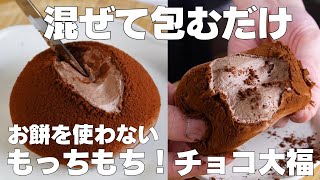 大福（チョコレート大福）｜ syun cookingさんのレシピ書き起こし