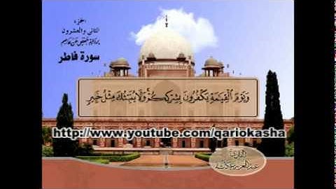 الشيخ عبدالعزيز عــكاشــة   المصحف المرتل كاملآ    سورة  فاطر 35