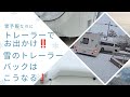 雪予報なのにおでかけ⁉️雪の日のトレーラーバック‼️