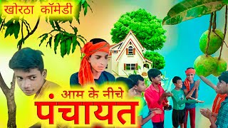 New Khortha Comedy Aam Ke Niche Panchayat आम क नच पचयत Teamten Group
