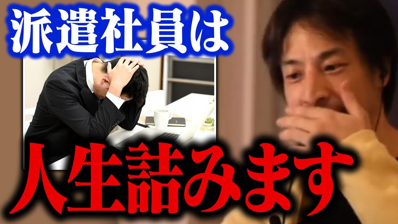これが派遣社員を続けた人の末路です。5年後を考えないと人生詰みます【ひろゆき 切り抜き 就活 就職 転職】