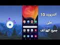 اندرويد 10 لجميع الهواتف | جرب بنفسك android 10